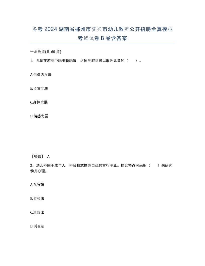 备考2024湖南省郴州市资兴市幼儿教师公开招聘全真模拟考试试卷B卷含答案