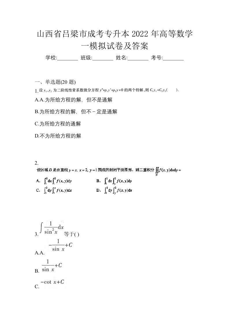 山西省吕梁市成考专升本2022年高等数学一模拟试卷及答案