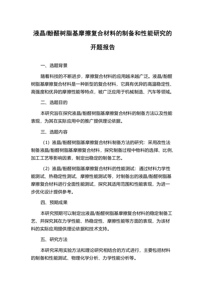 酚醛树脂基摩擦复合材料的制备和性能研究的开题报告