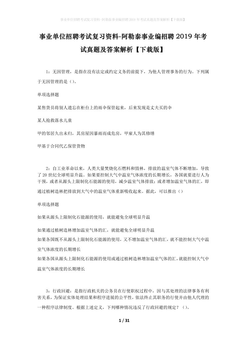 事业单位招聘考试复习资料-阿勒泰事业编招聘2019年考试真题及答案解析下载版