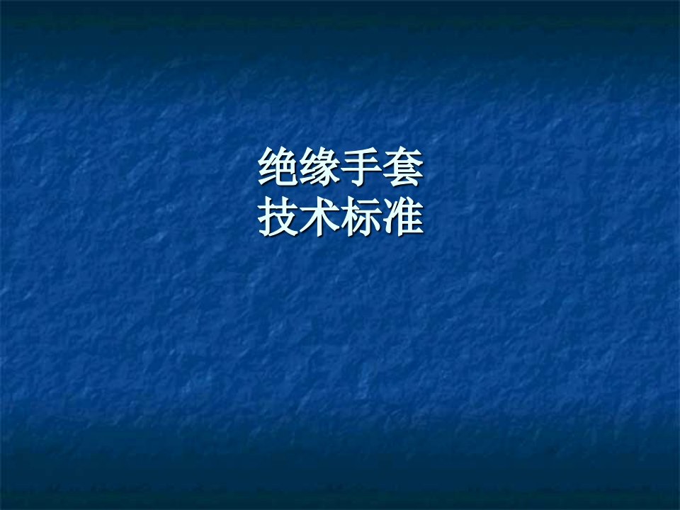 绝缘手套技术标准知识课件