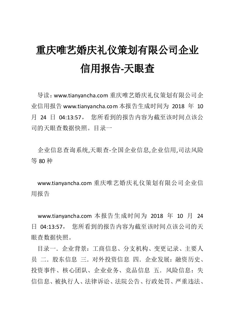 重庆唯艺婚庆礼仪策划有限公司企业信用报告-天眼查