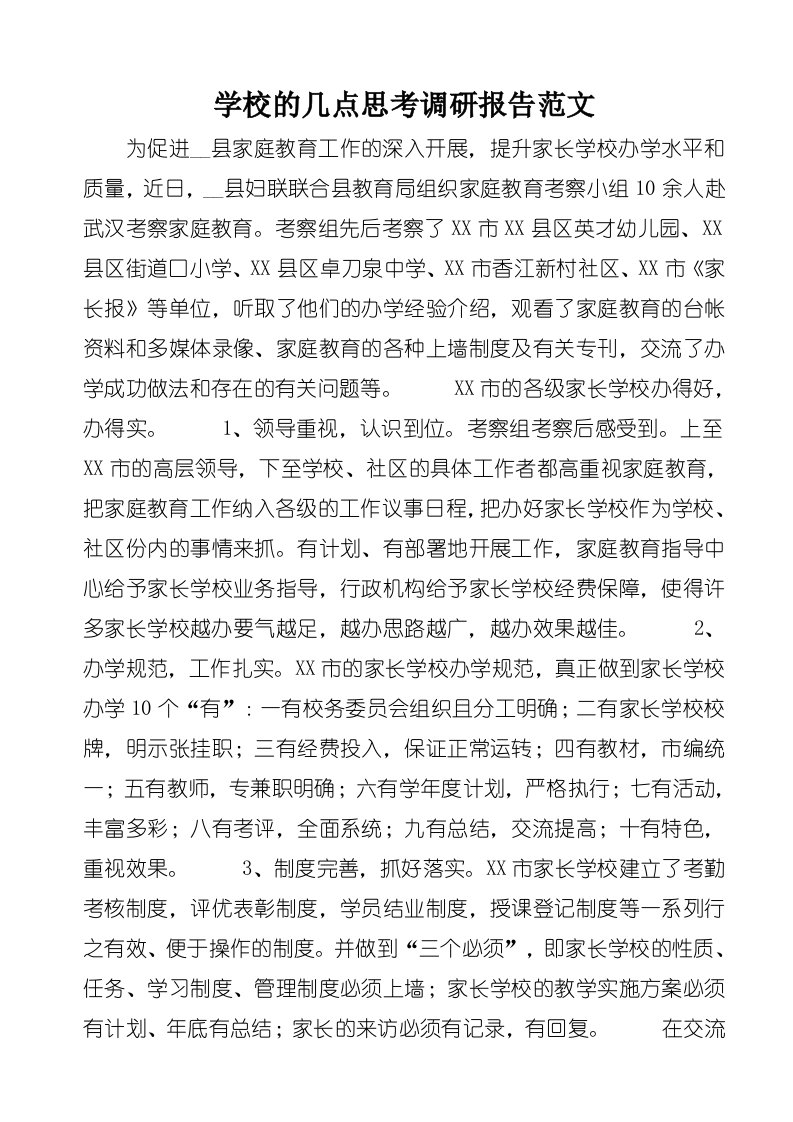 学校的几点思考调研报告范文