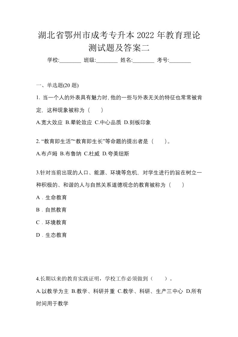 湖北省鄂州市成考专升本2022年教育理论测试题及答案二