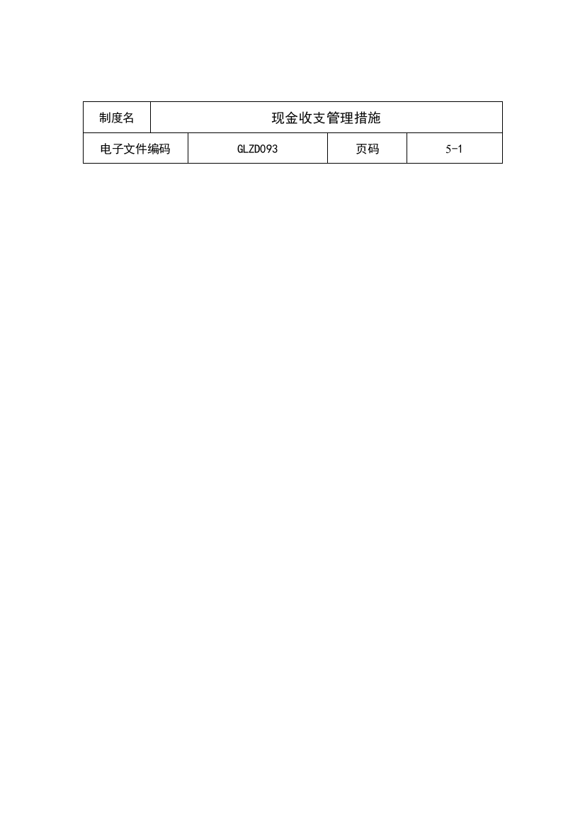 现金收支管理制度模板样本