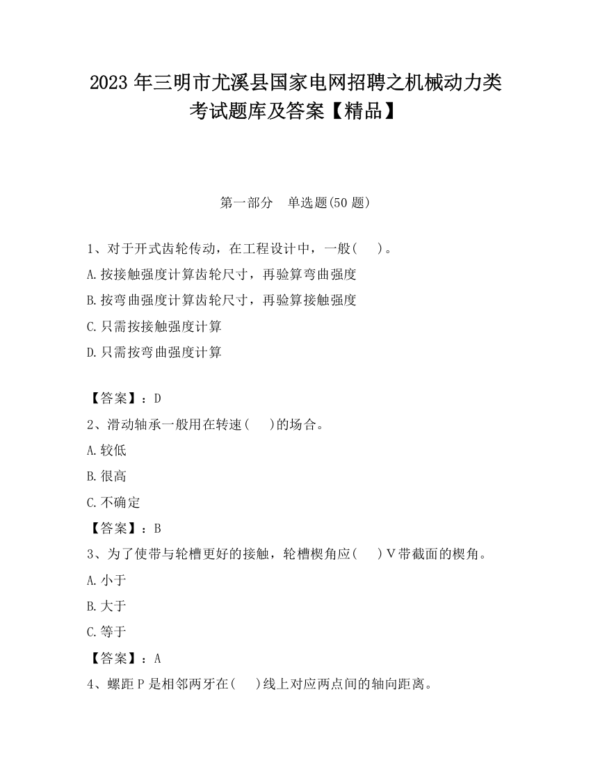 2023年三明市尤溪县国家电网招聘之机械动力类考试题库及答案【精品】