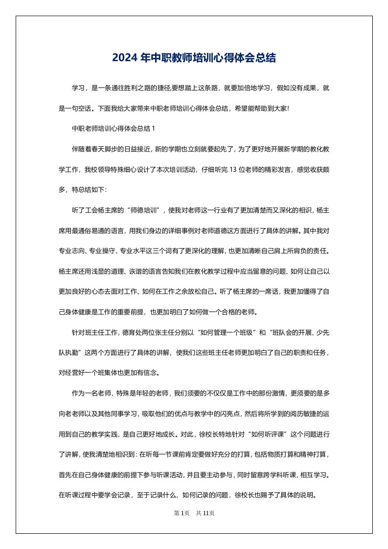 2024年中职教师培训心得体会总结