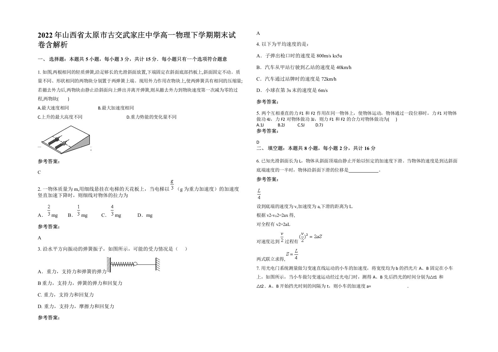 2022年山西省太原市古交武家庄中学高一物理下学期期末试卷含解析