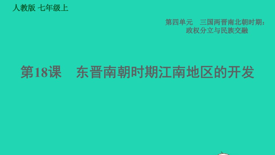 2021秋七年级历史上册第4单元三国两晋南北朝时期：政权分立与民族交融第18课东晋南朝时期江南地区的开发习题课件新人教版