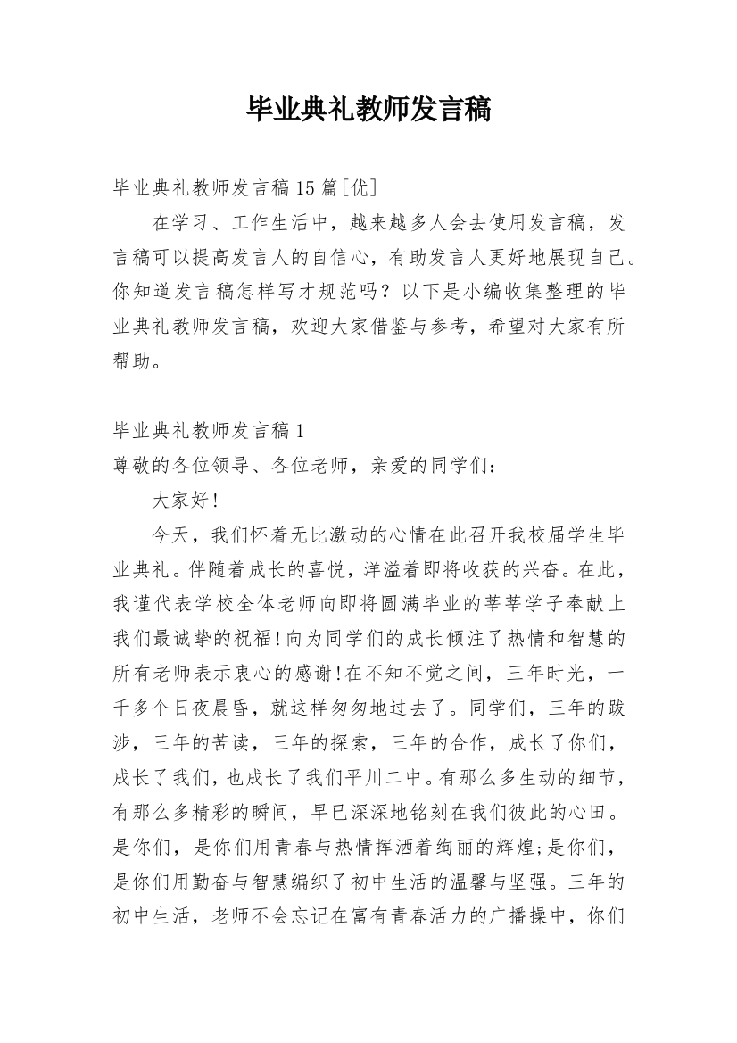 毕业典礼教师发言稿_2