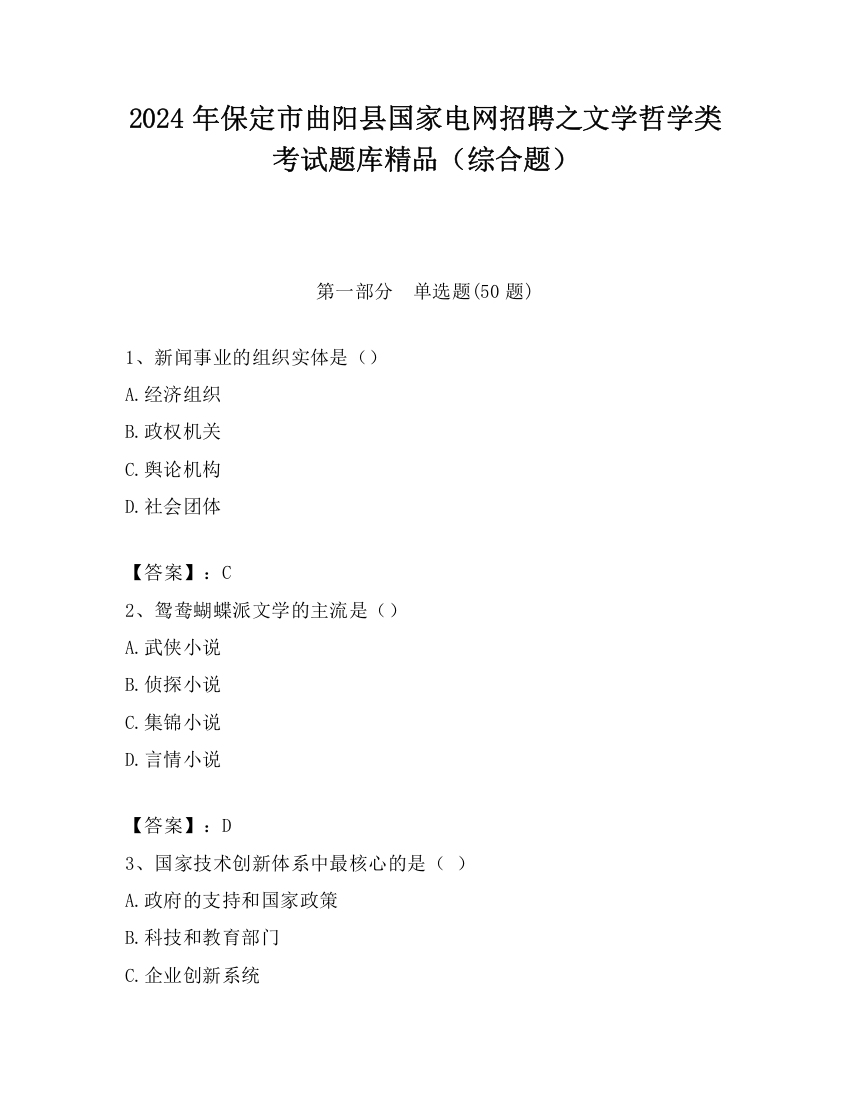 2024年保定市曲阳县国家电网招聘之文学哲学类考试题库精品（综合题）