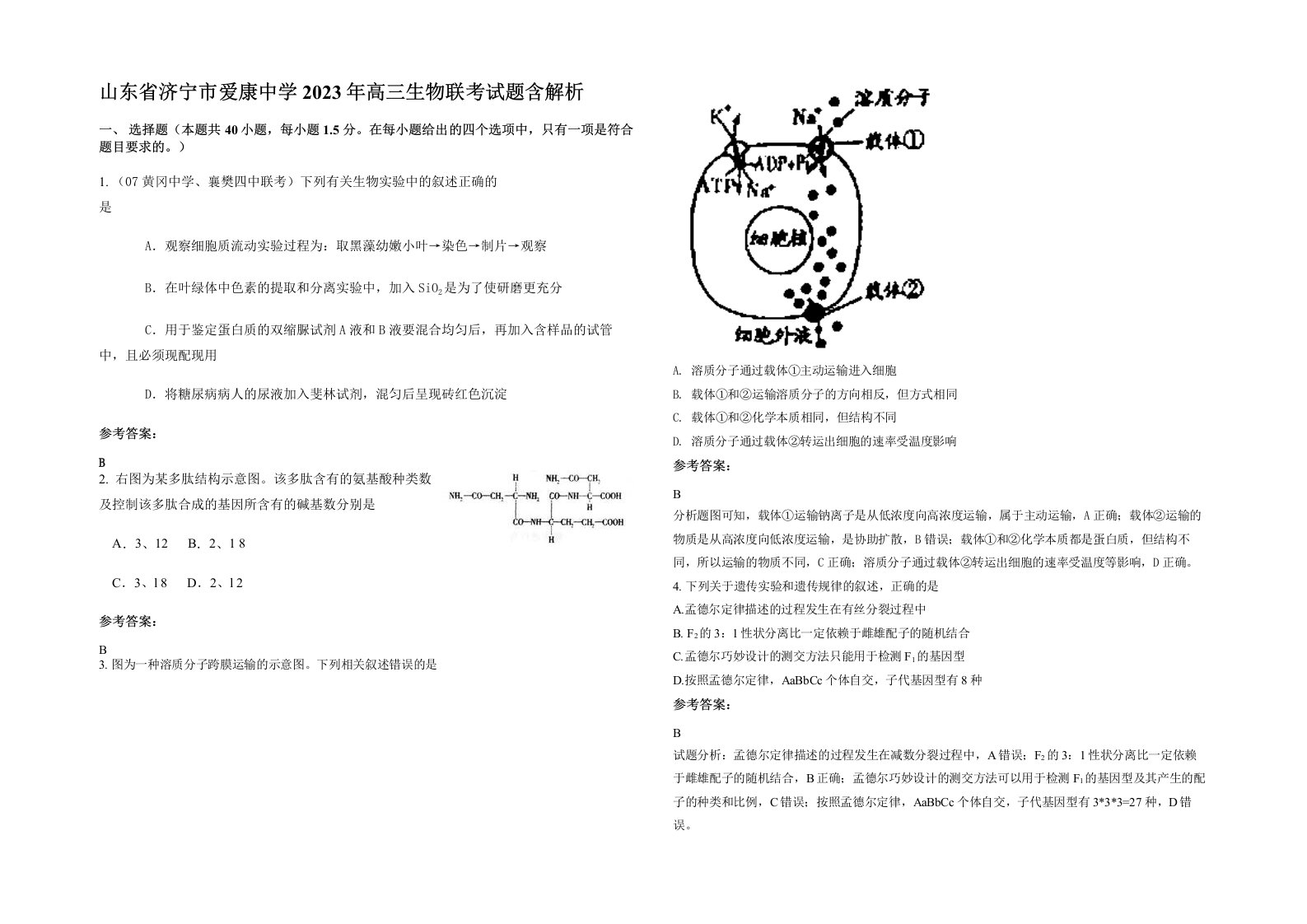 山东省济宁市爱康中学2023年高三生物联考试题含解析