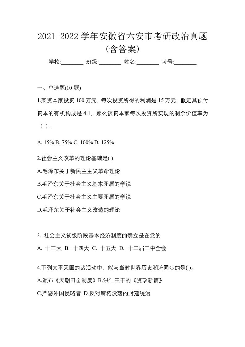 2021-2022学年安徽省六安市考研政治真题含答案