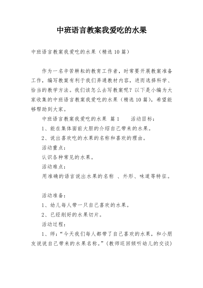 中班语言教案我爱吃的水果