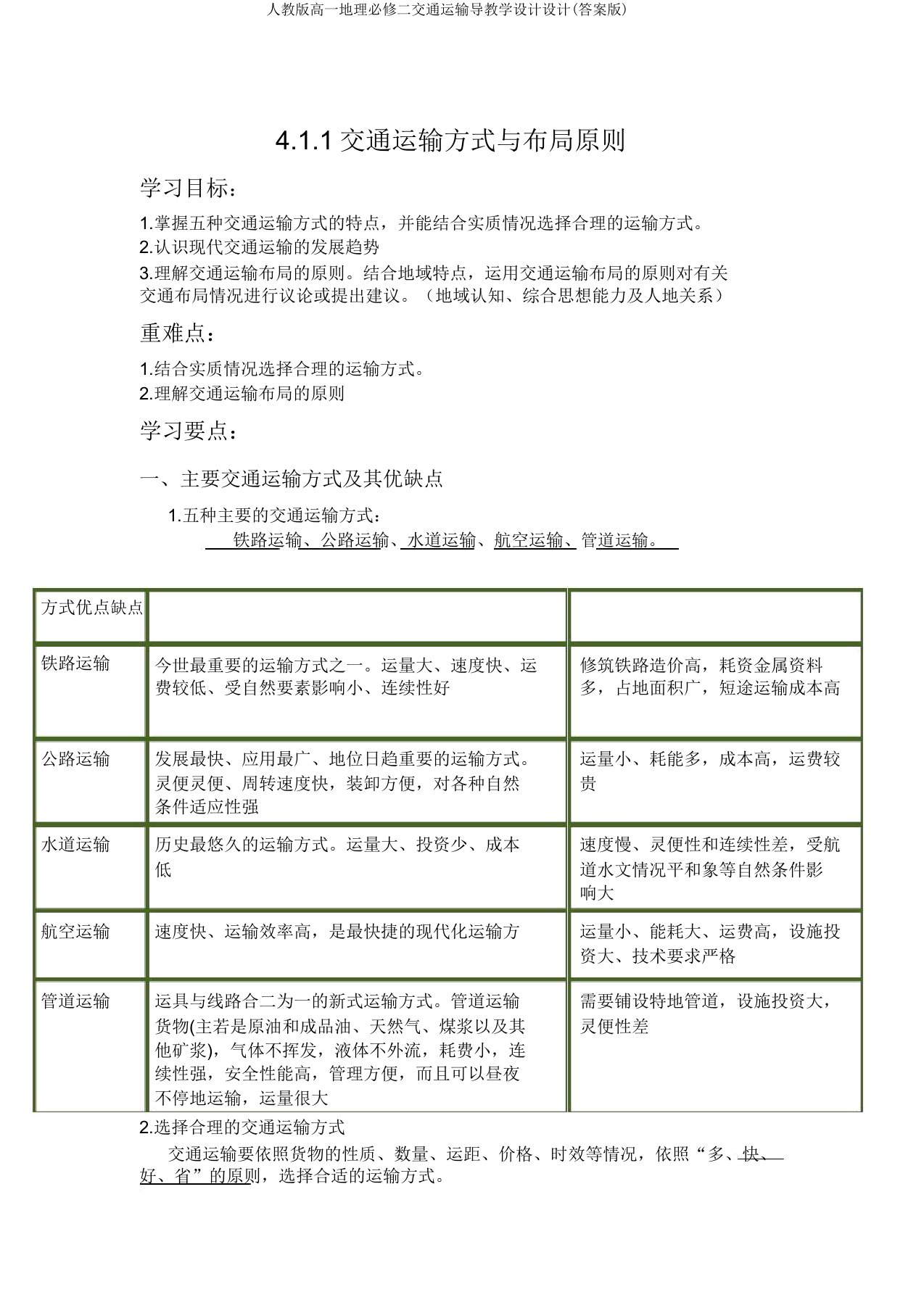 人教高一地理必修二交通运输导学案设计