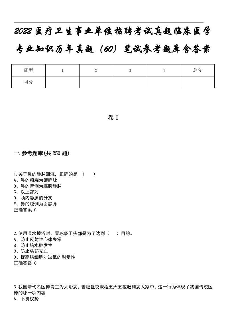 2022医疗卫生事业单位招聘考试真题临床医学专业知识历年真题（60）笔试参考题库含答案