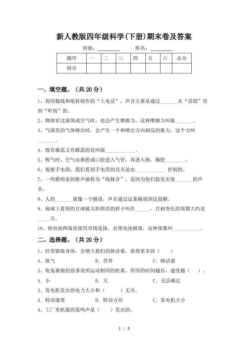 新人教版四年级科学下册期末卷及答案