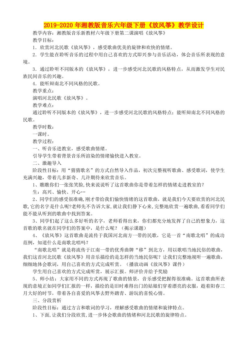 2019-2020年湘教版音乐六年级下册《放风筝》教学设计