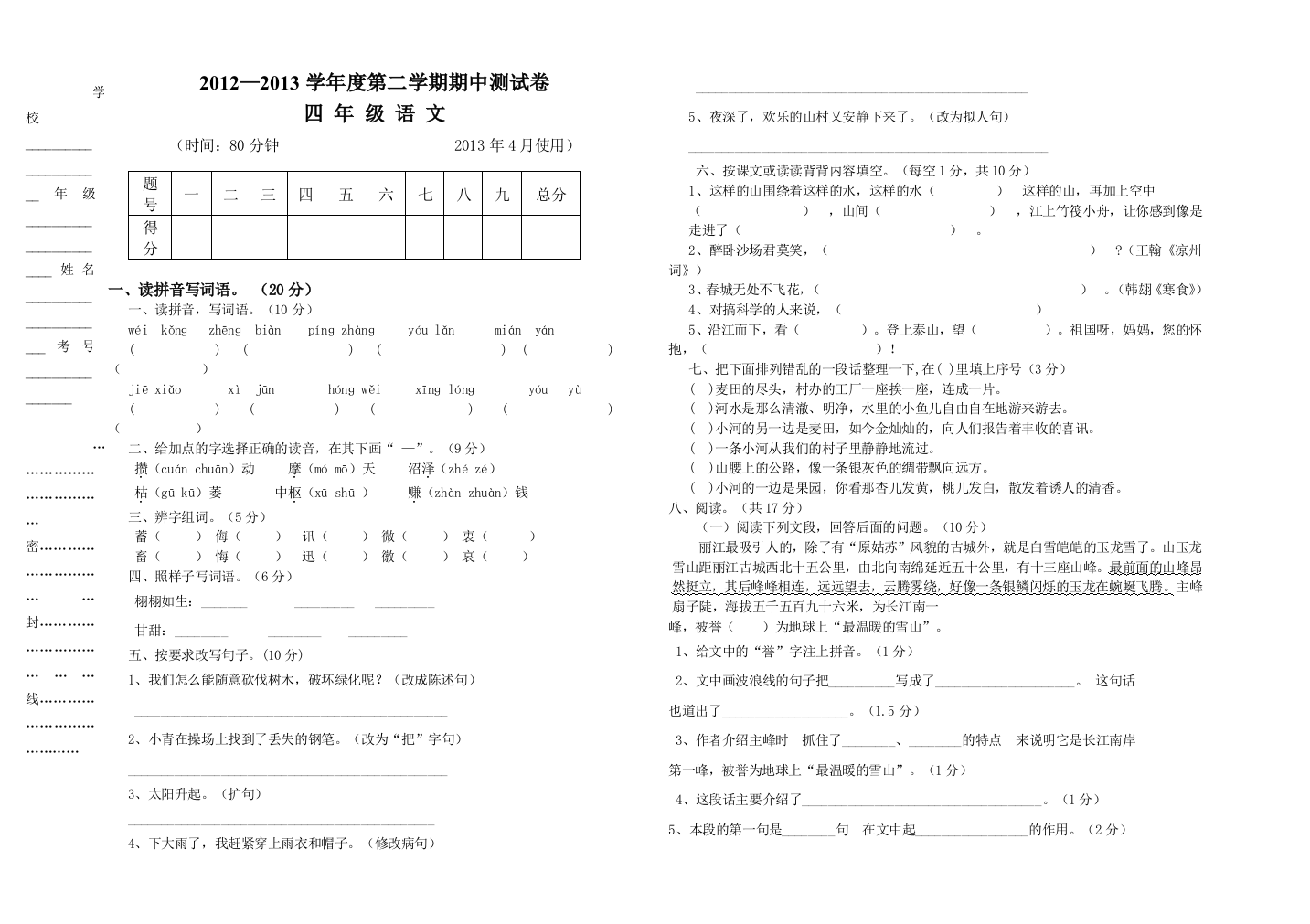 2013年第二学期S版四年级语文期中测试卷