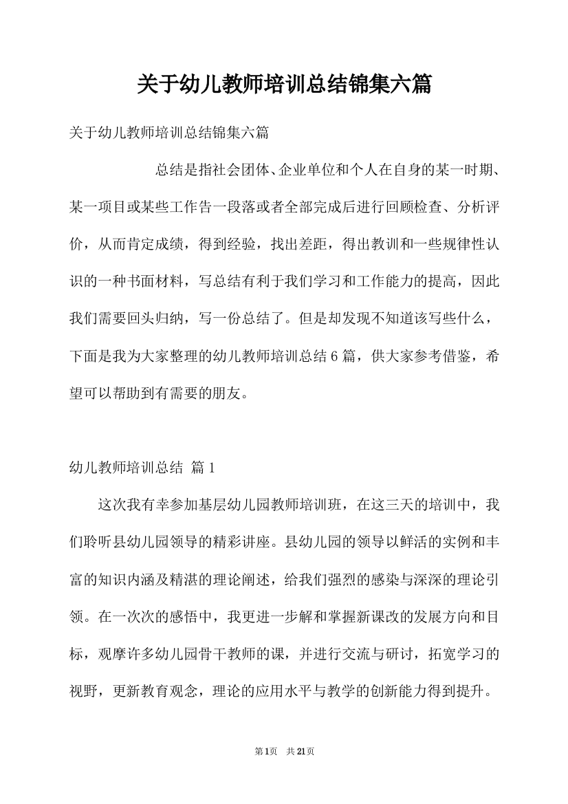 关于幼儿教师培训总结锦集六篇