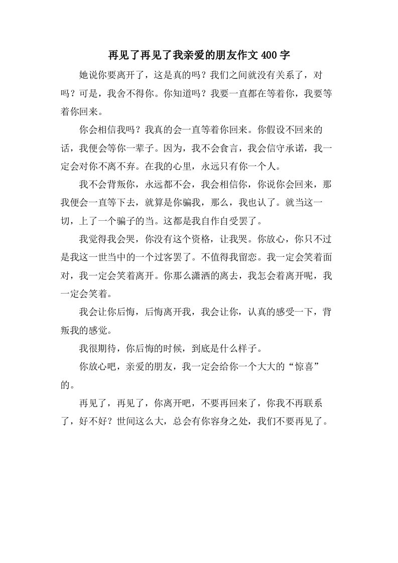 再见了再见了我亲爱的朋友作文400字