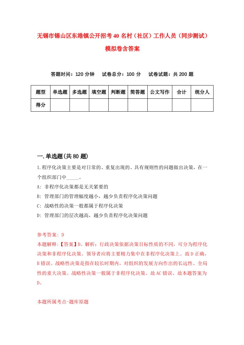 无锡市锡山区东港镇公开招考40名村社区工作人员同步测试模拟卷含答案9