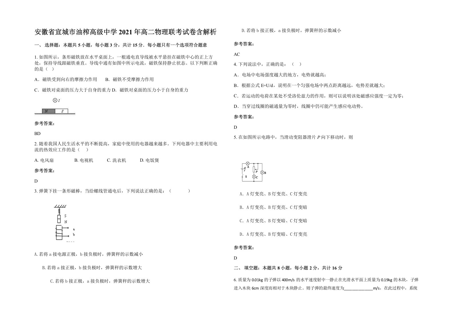 安徽省宣城市油榨高级中学2021年高二物理联考试卷含解析