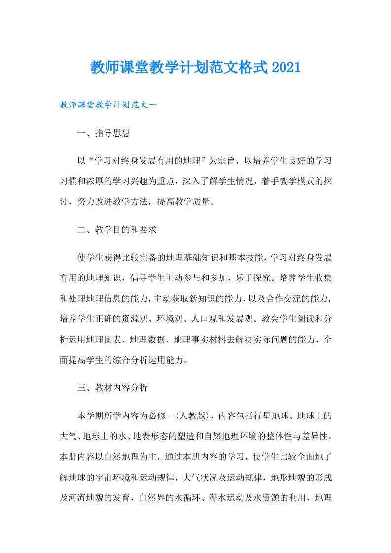 教师课堂教学计划范文格式