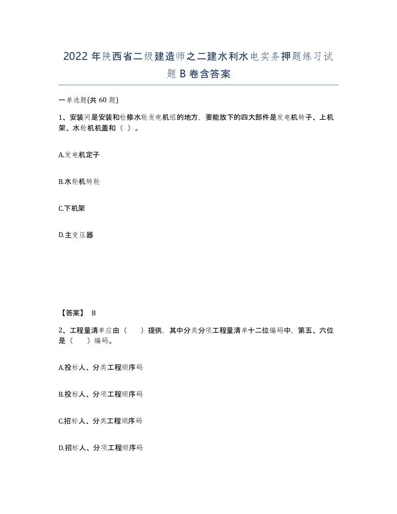 2022年陕西省二级建造师之二建水利水电实务押题练习试题B卷含答案