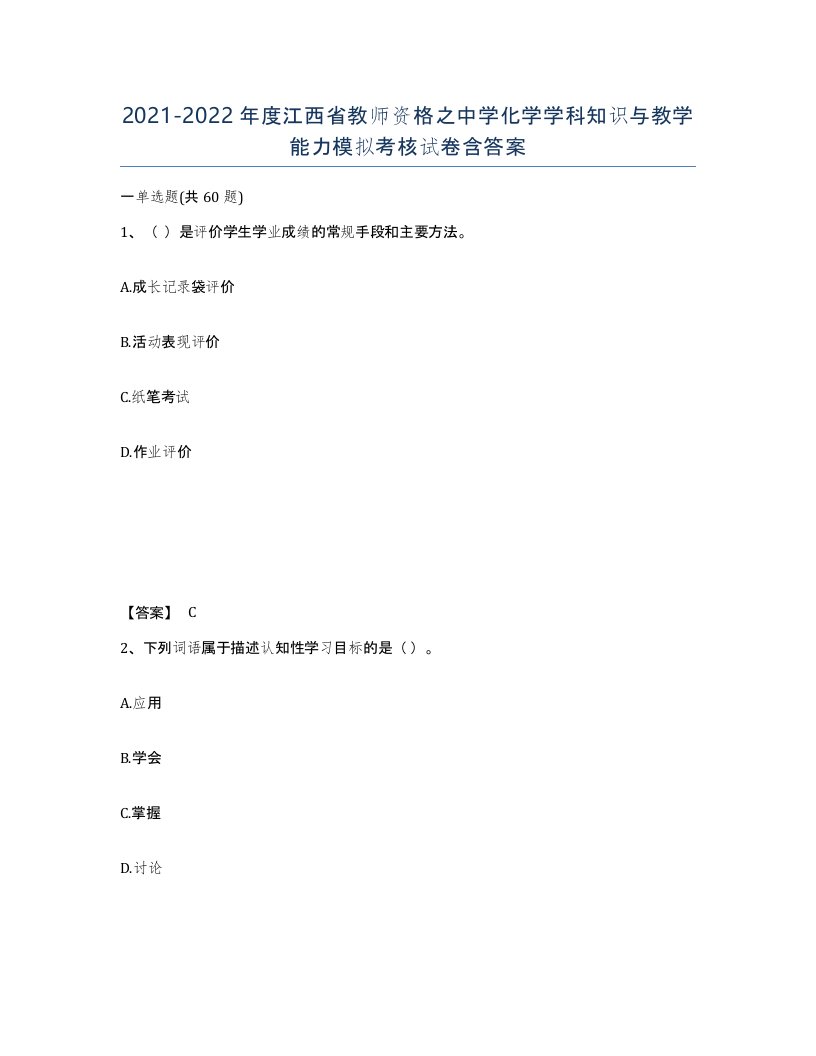 2021-2022年度江西省教师资格之中学化学学科知识与教学能力模拟考核试卷含答案