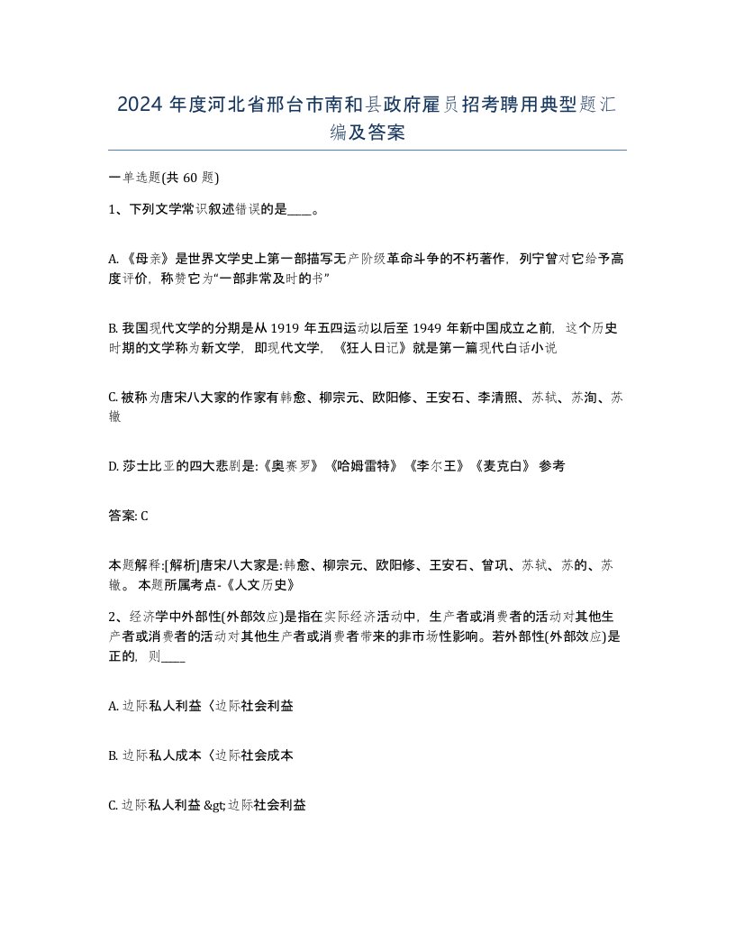 2024年度河北省邢台市南和县政府雇员招考聘用典型题汇编及答案