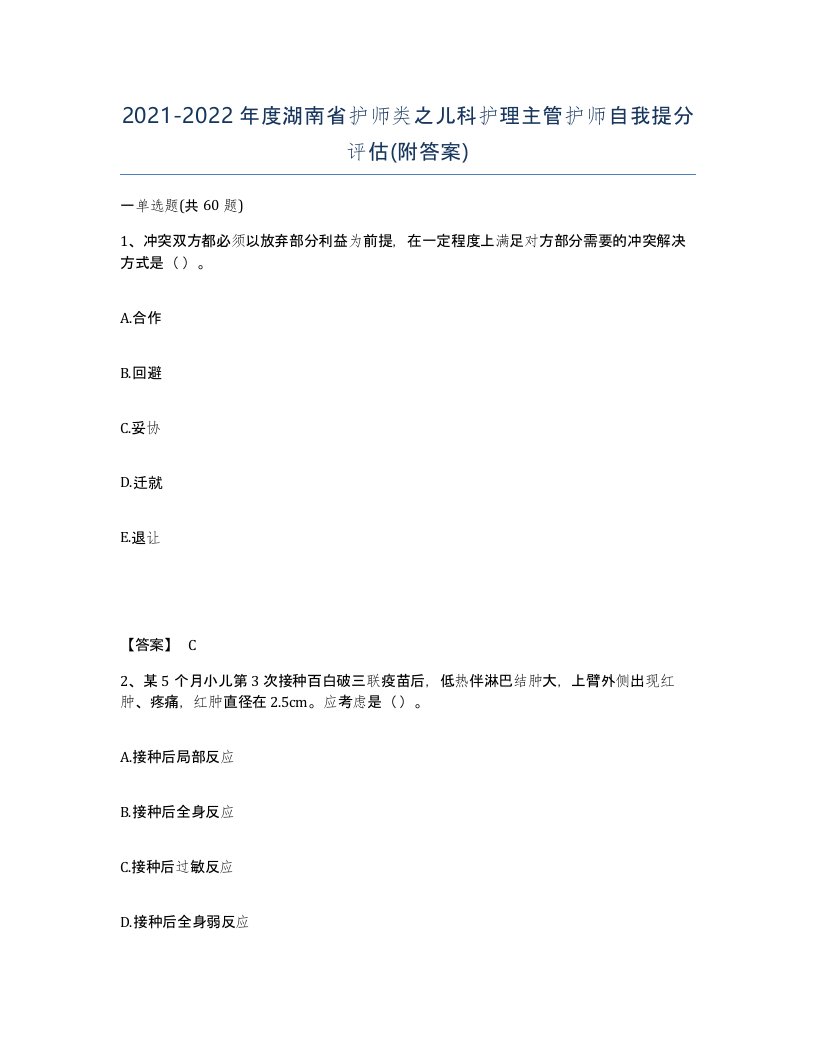 2021-2022年度湖南省护师类之儿科护理主管护师自我提分评估附答案