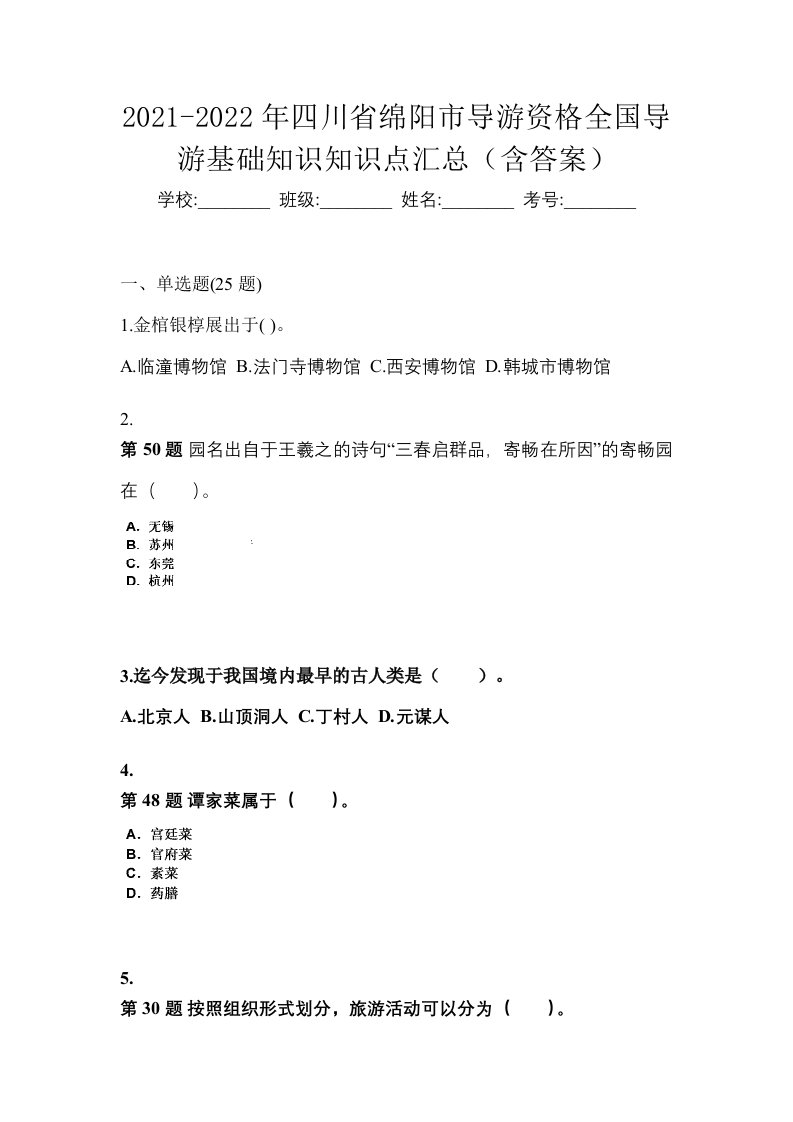 2021-2022年四川省绵阳市导游资格全国导游基础知识知识点汇总含答案