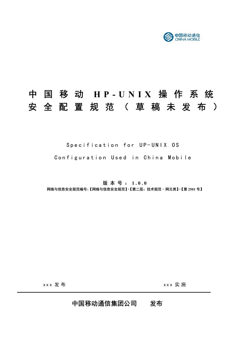 中国移动HP-UNIX操作系统安全配置规范