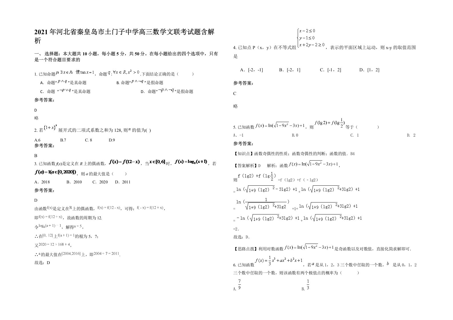 2021年河北省秦皇岛市土门子中学高三数学文联考试题含解析