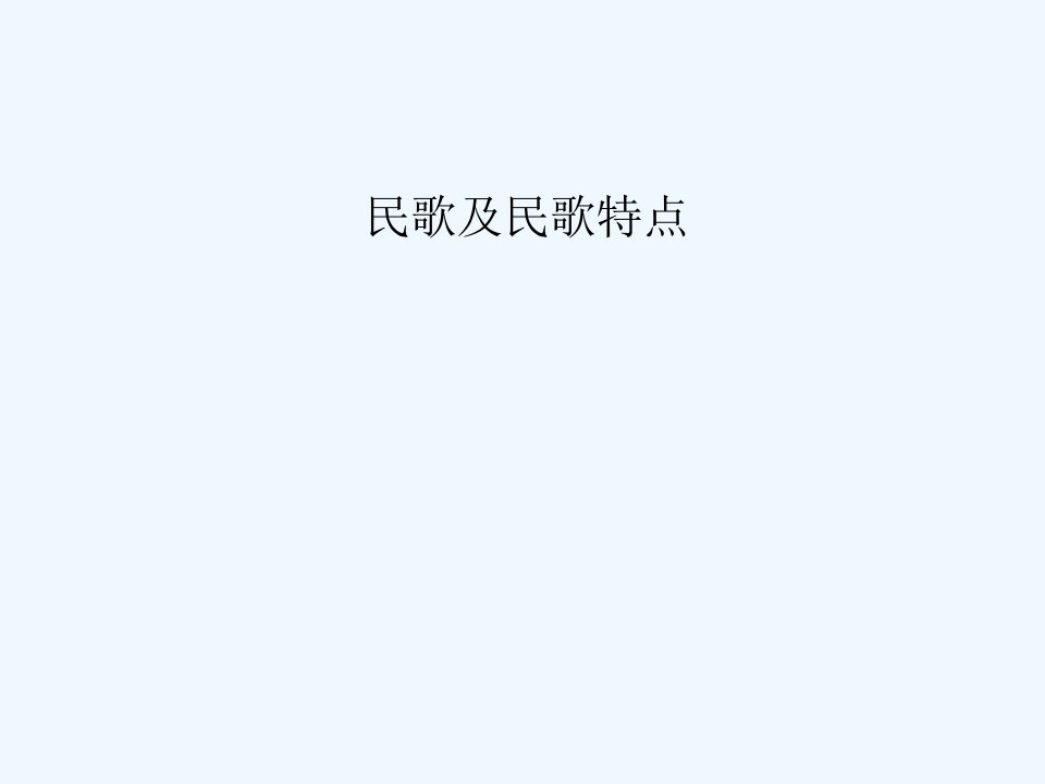 民歌及特点