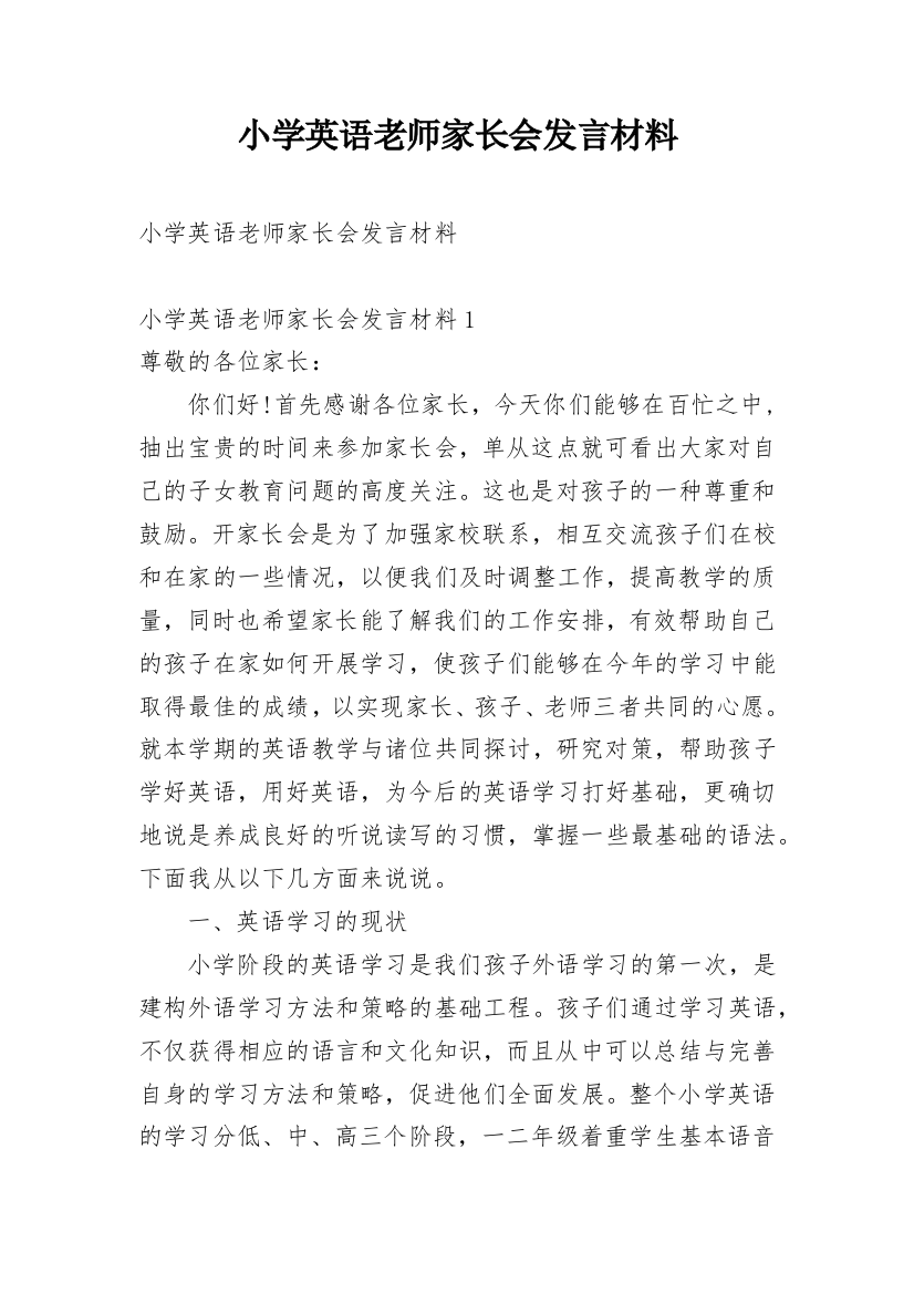 小学英语老师家长会发言材料