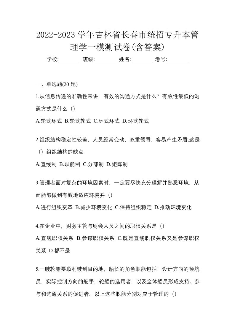 2022-2023学年吉林省长春市统招专升本管理学一模测试卷含答案