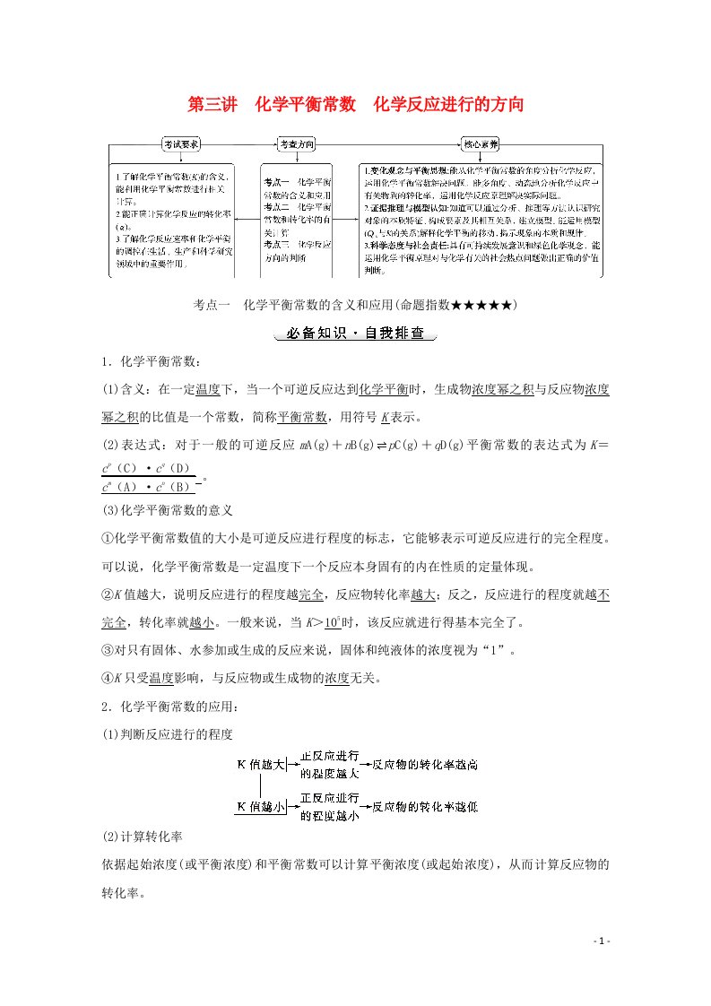 2022版高考化学一轮复习第七章化学反应速率和化学平衡第三讲化学平衡常数化学反应进行的方向学案新人教版20210723224