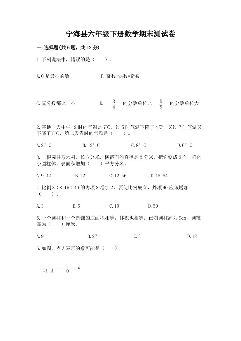 宁海县六年级下册数学期末测试卷完美版