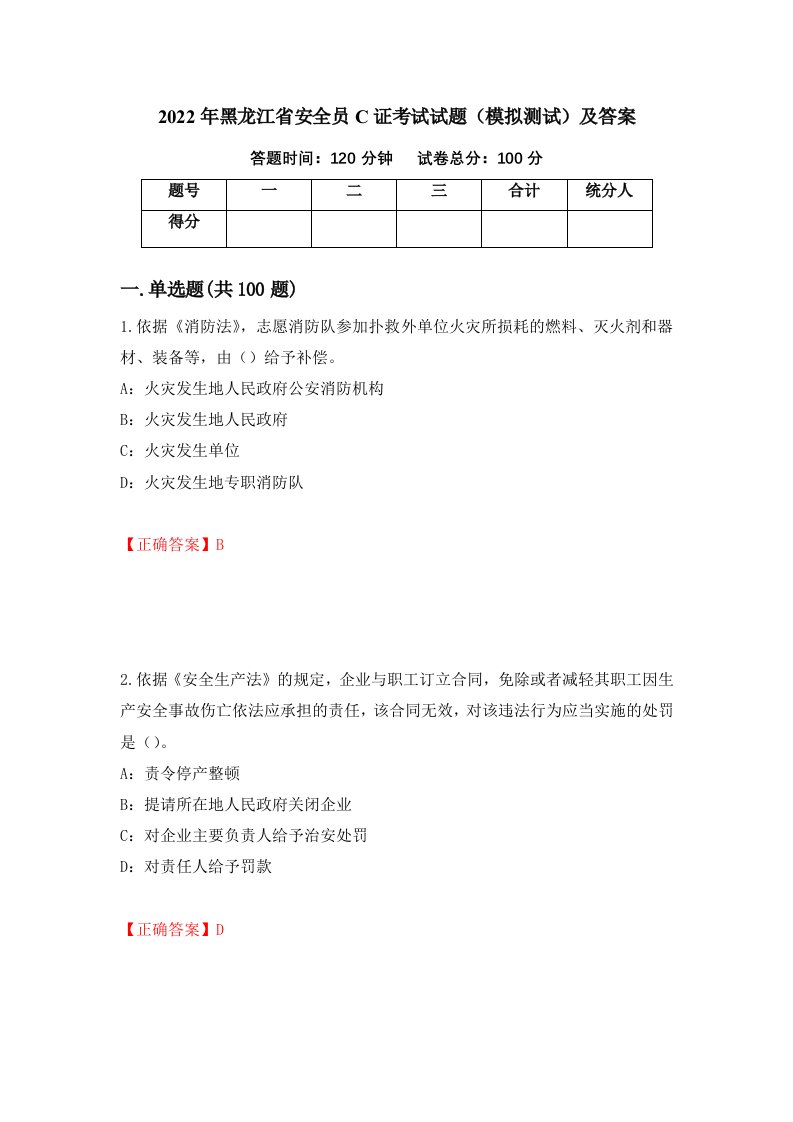 2022年黑龙江省安全员C证考试试题模拟测试及答案第92套