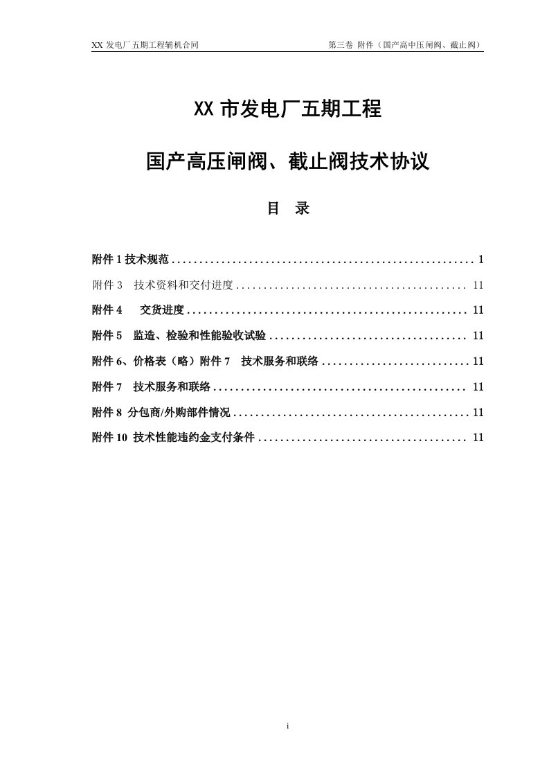 国产高压闸阀截止阀技术协议模板