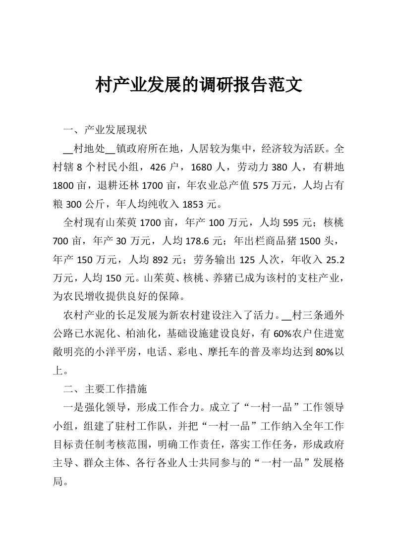 村产业发展的调研报告范文