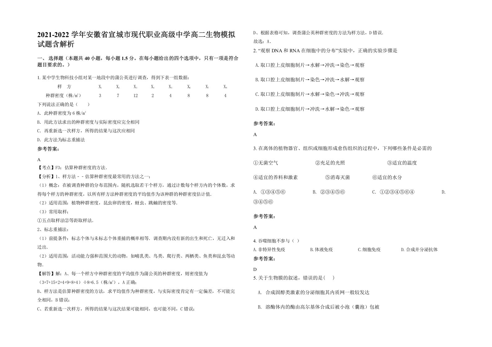 2021-2022学年安徽省宣城市现代职业高级中学高二生物模拟试题含解析