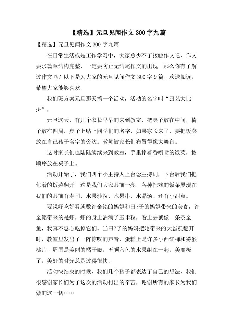 元旦见闻作文300字九篇