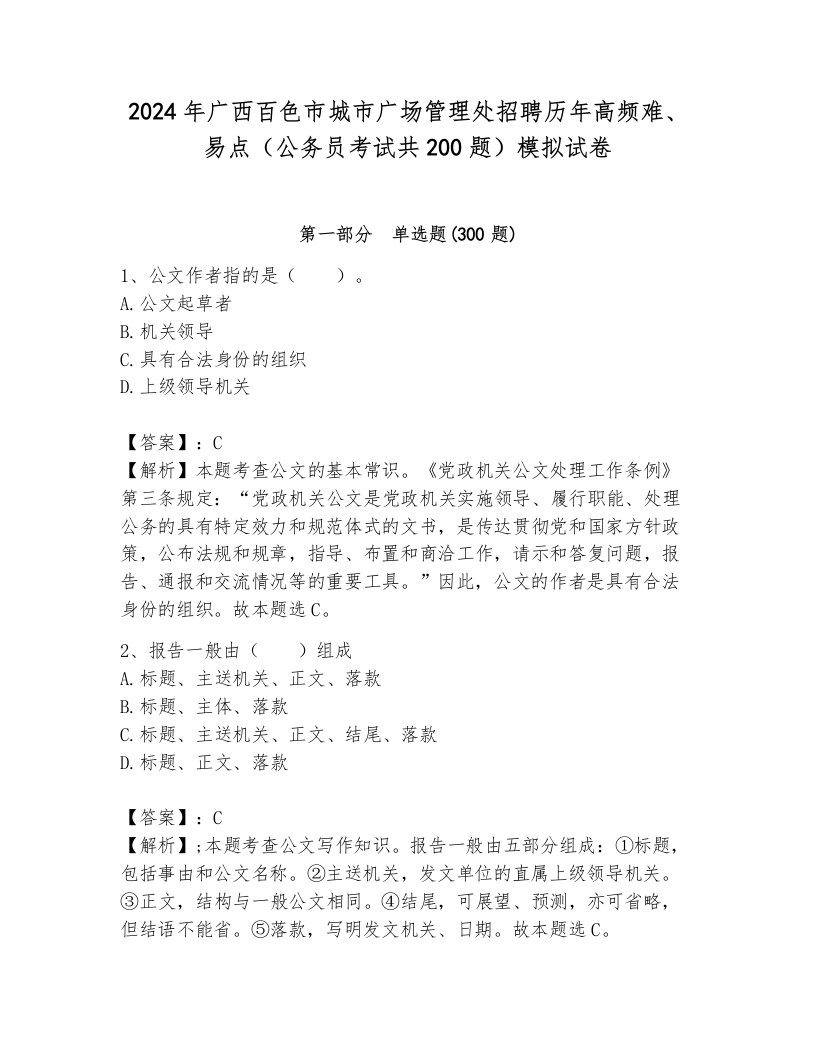 2024年广西百色市城市广场管理处招聘历年高频难、易点（公务员考试共200题）模拟试卷及完整答案1套