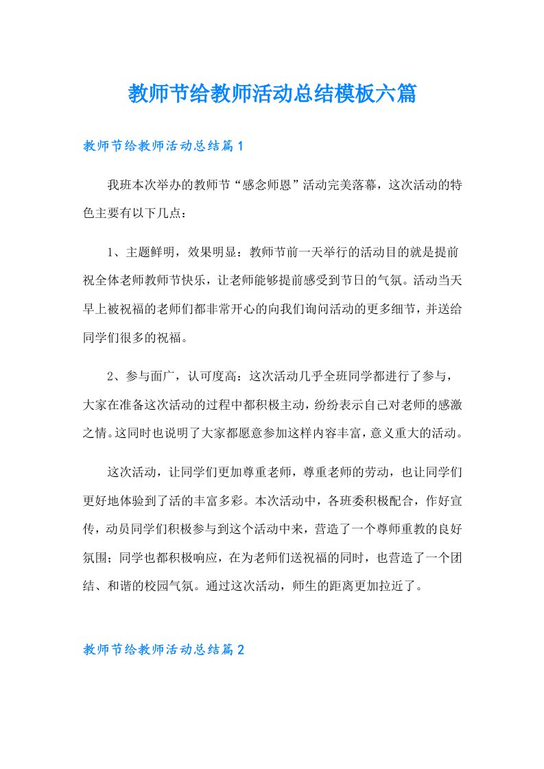 教师节给教师活动总结模板六篇