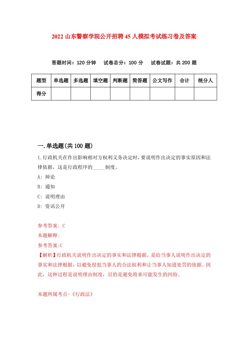 2022山东警察学院公开招聘45人模拟考试练习卷及答案第8卷