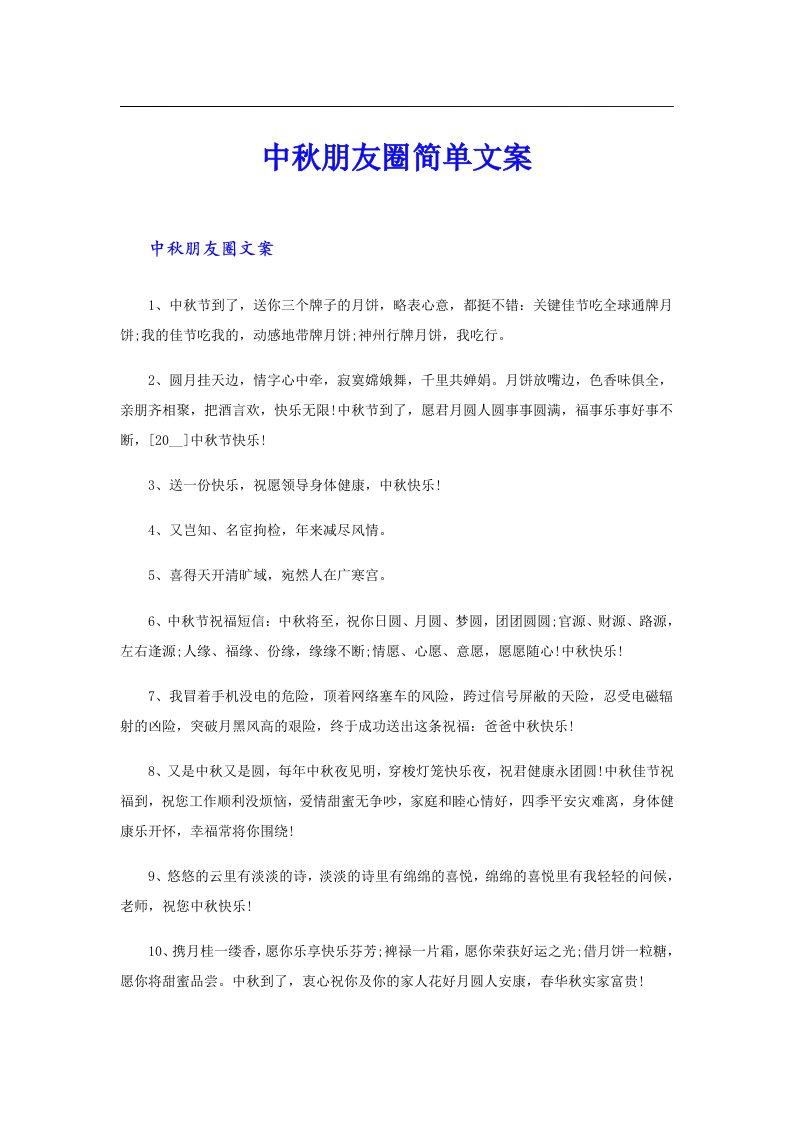 中秋朋友圈简单文案