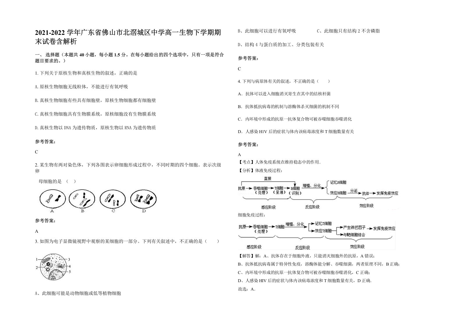 2021-2022学年广东省佛山市北滘城区中学高一生物下学期期末试卷含解析